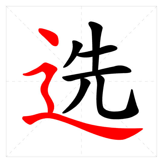Stroke order for 选
