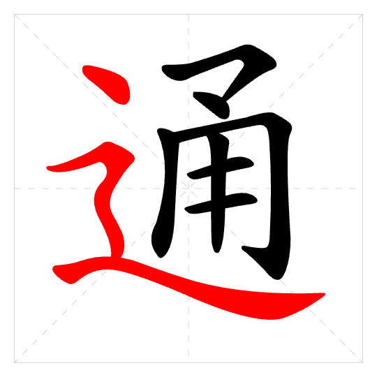 Stroke order for 通