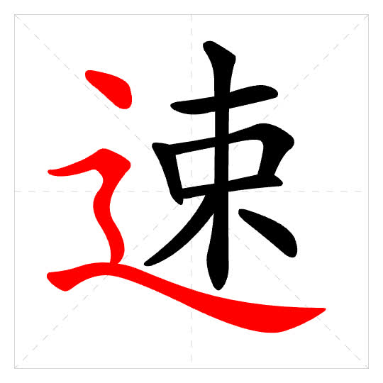 Stroke order for 速