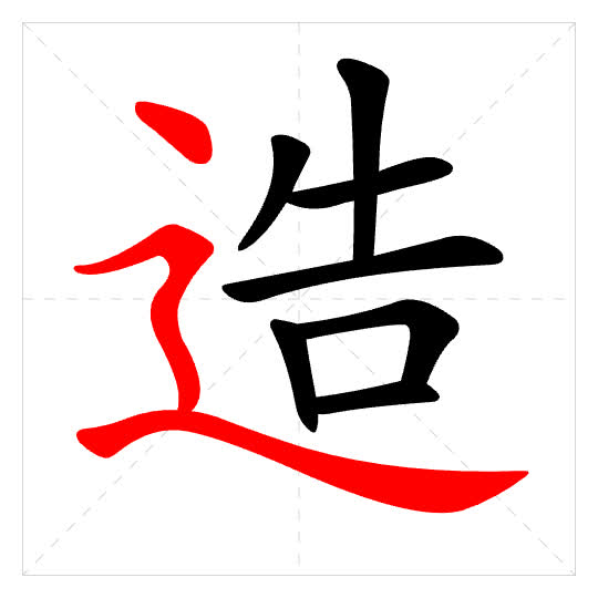 Stroke order for 造