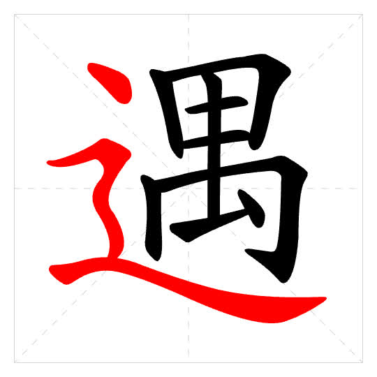 Stroke order for 遇