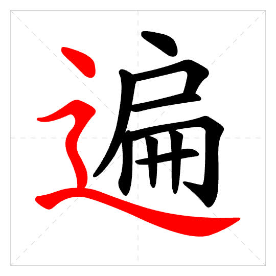 Stroke order for 遍