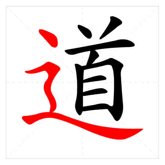 Stroke order for 道