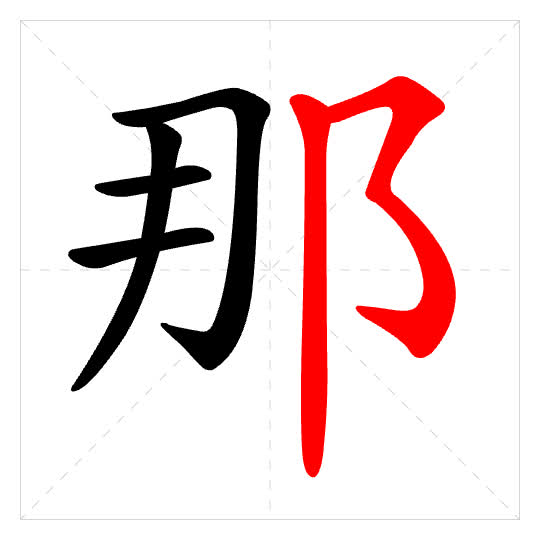Stroke order for 那