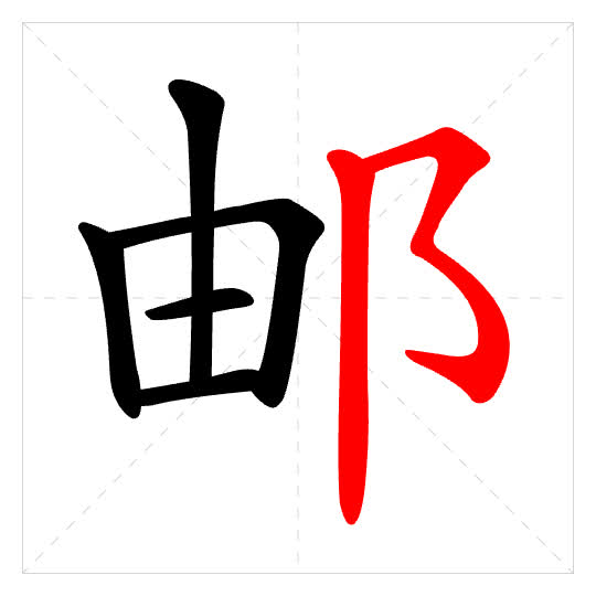 Stroke order for 邮