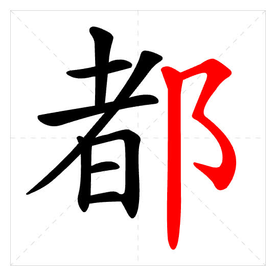 Stroke order for 都