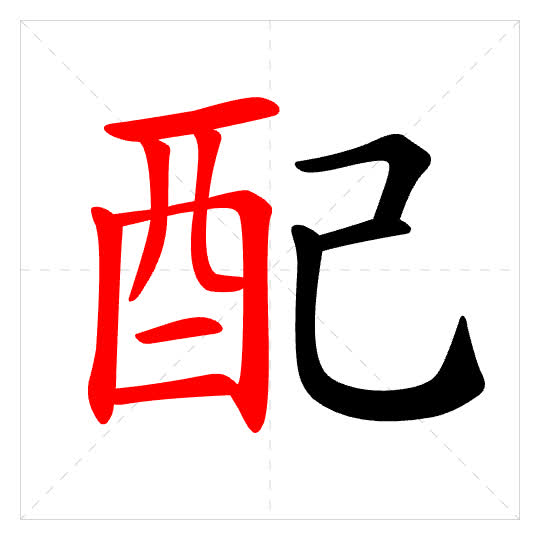 Stroke order for 配
