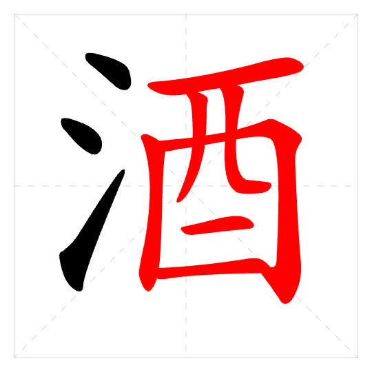 Stroke order for 酒