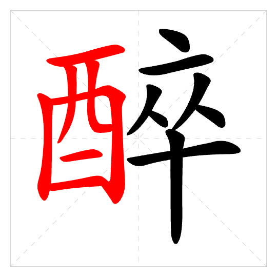 Stroke order for 醉