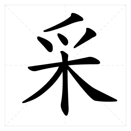 Stroke order for 采