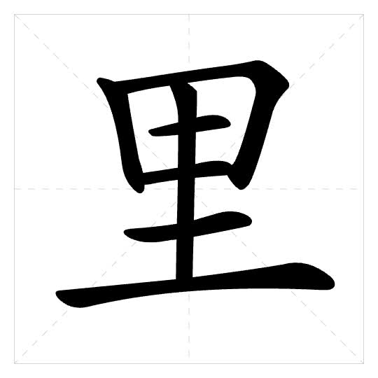 Stroke order for 里