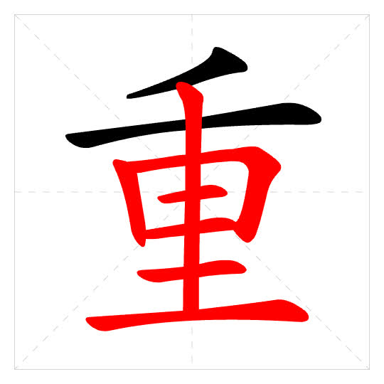 Stroke order for 重