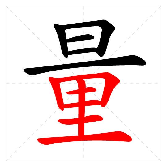 Stroke order for 量