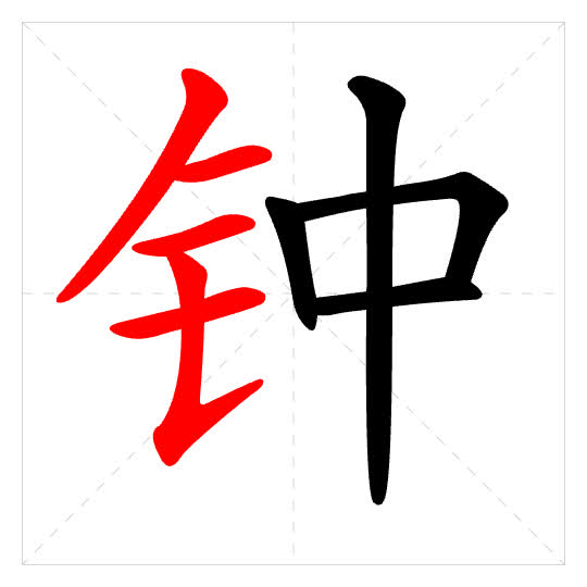 Stroke order for 钟