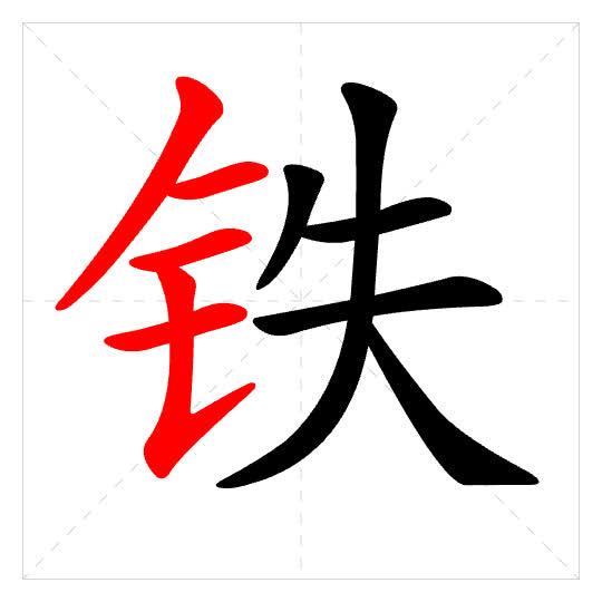 Stroke order for 铁
