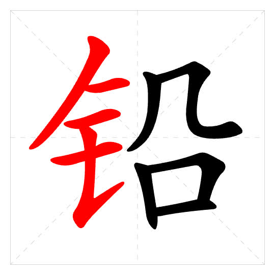 Stroke order for 铅