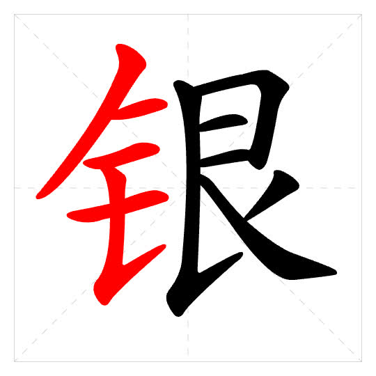 Stroke order for 银