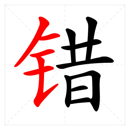 Stroke order for 错