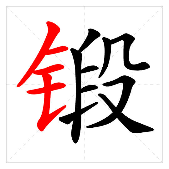 Stroke order for 锻