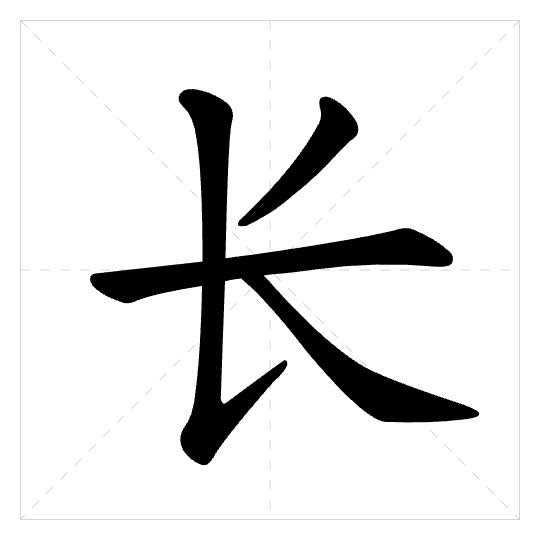 Stroke order for 长