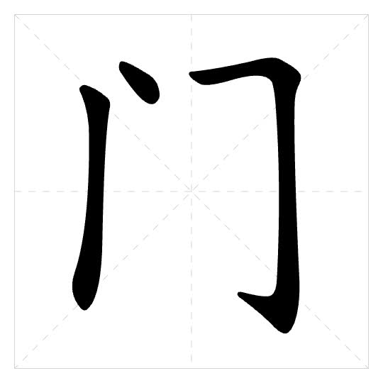 Stroke order for 门