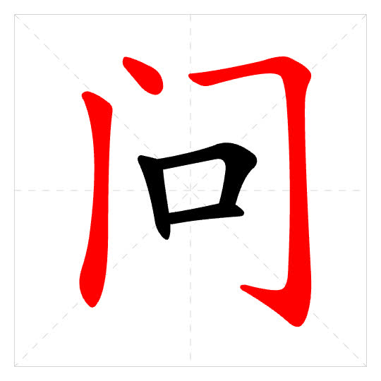Stroke order for 问