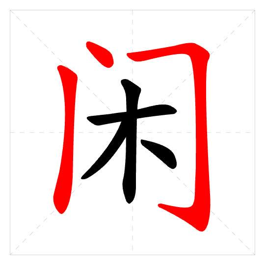 Stroke order for 闲