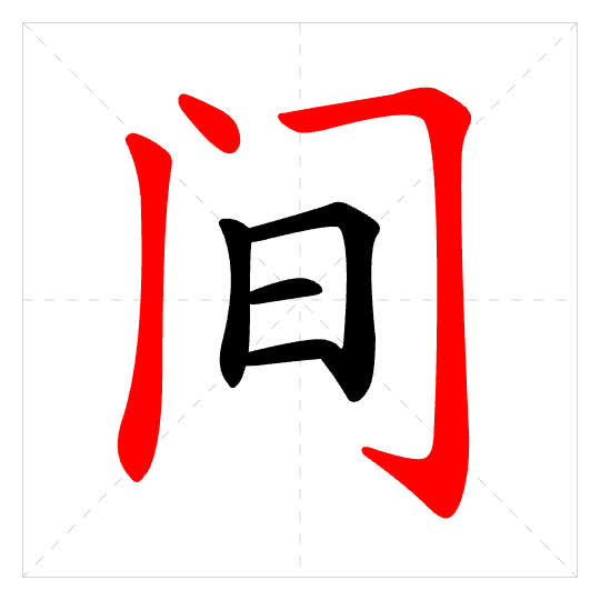 Stroke order for 间