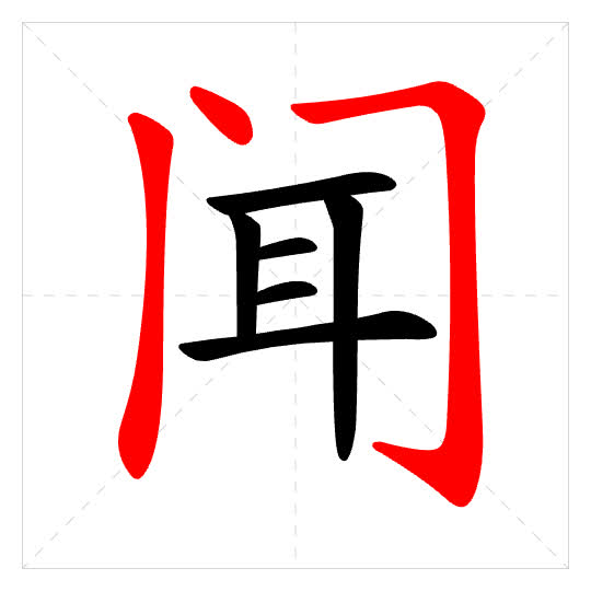 Stroke order for 闻