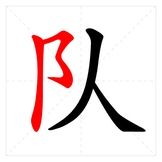 Stroke order for 队