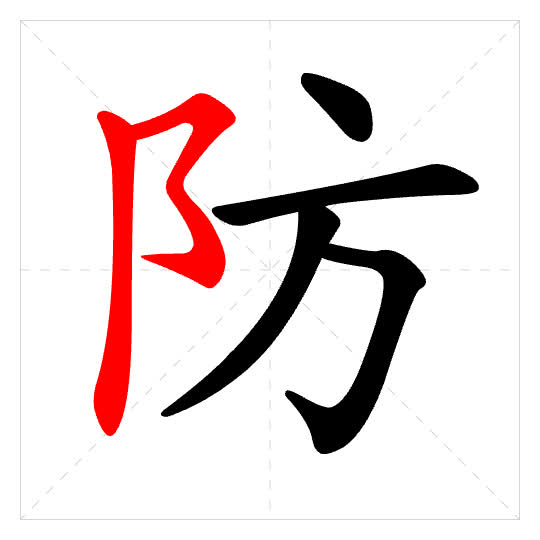 Stroke order for 防