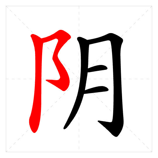 Stroke order for 阴