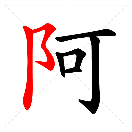 Stroke order for 阿