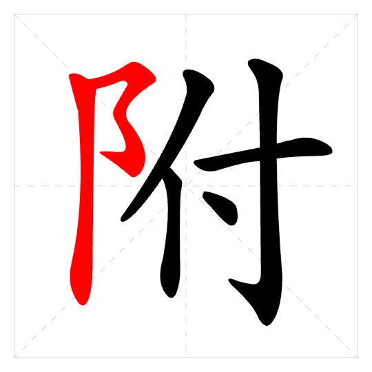 Stroke order for 附