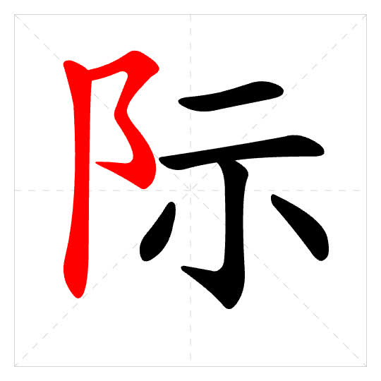 Stroke order for 际