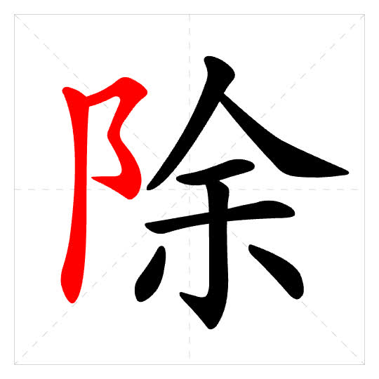 Stroke order for 除