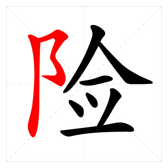 Stroke order for 险