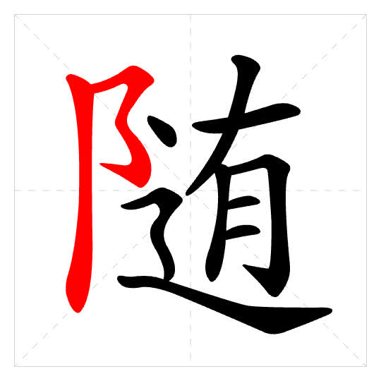 Stroke order for 随