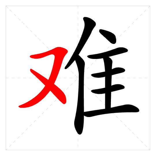 Stroke order for 难