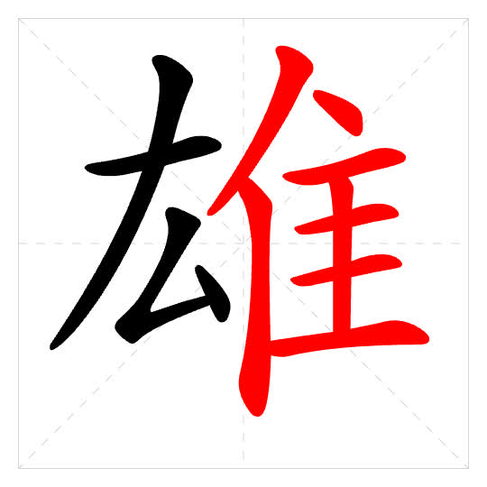 Stroke order for 雄