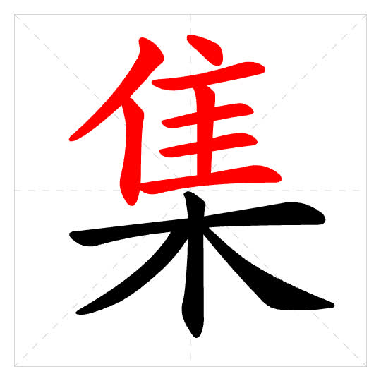 Stroke order for 集