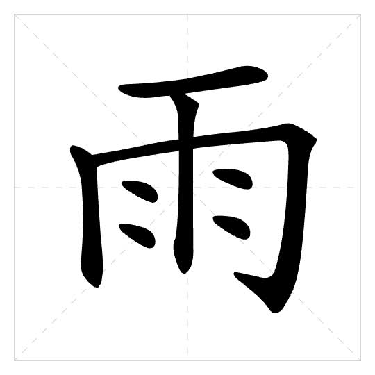 Stroke order for 雨