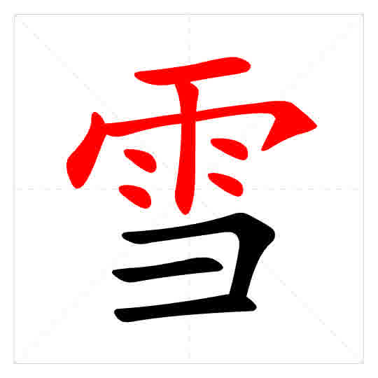 Stroke order for 雪