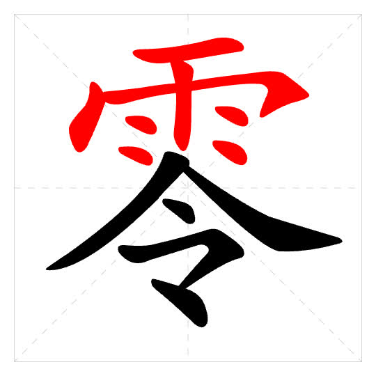 Stroke order for 零