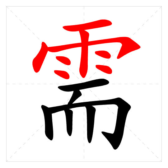 Stroke order for 需