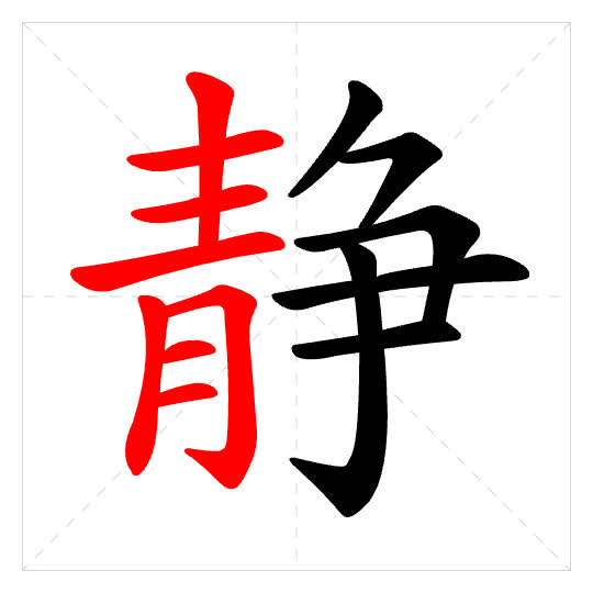 Stroke order for 静