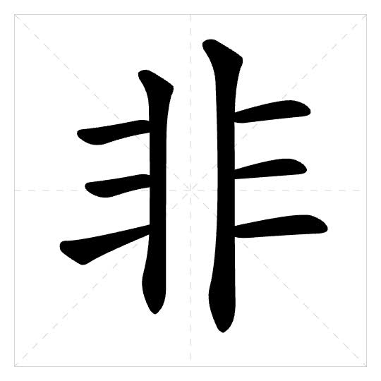 Stroke order for 非