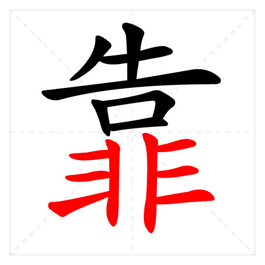 Stroke order for 靠