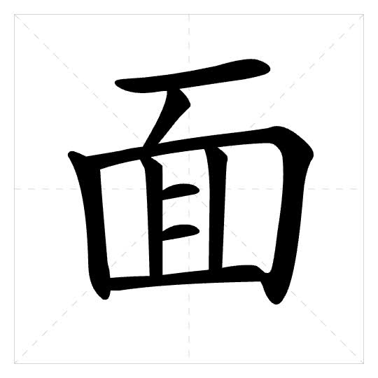 Stroke order for 面