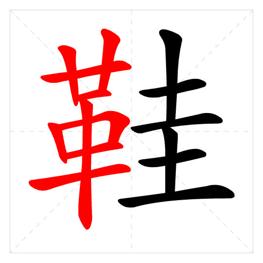 Stroke order for 鞋